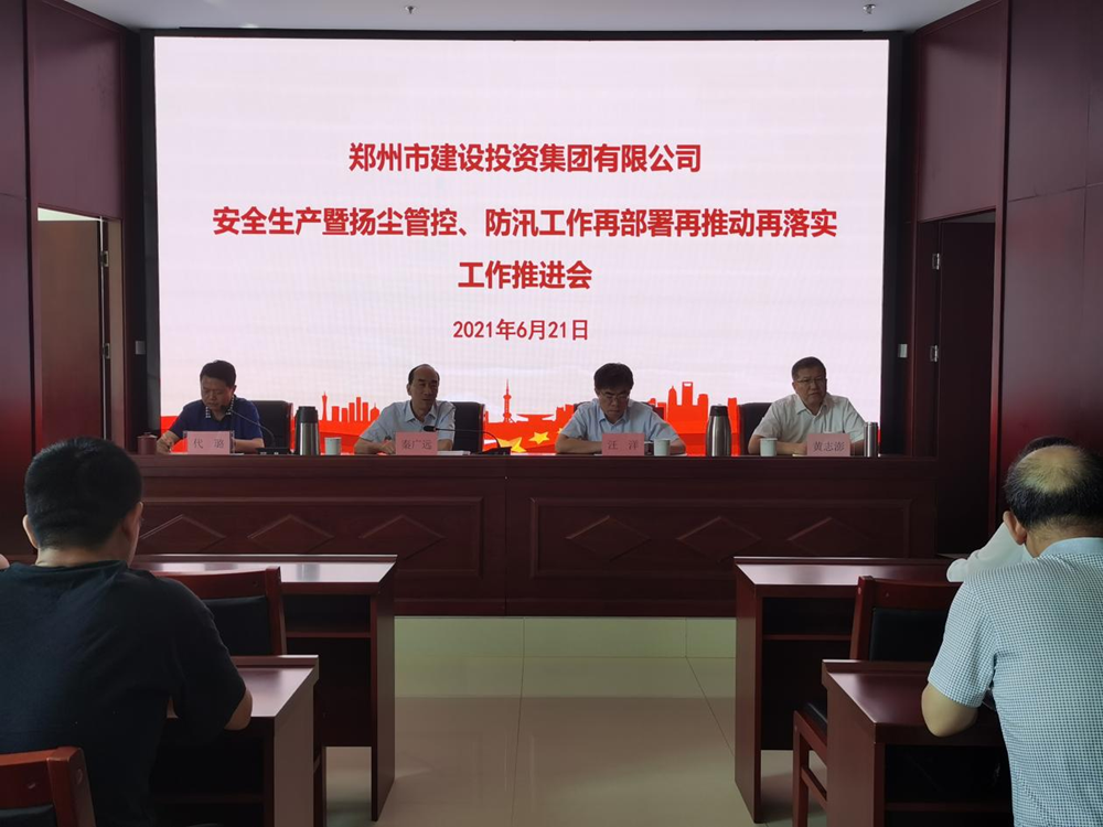 集團公司召開安全生產(chǎn)暨揚塵管控、防汛工作再部署再推動再落實專題會議