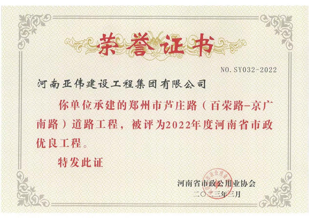 蘆莊路、西站路道路工程榮獲河南省市政優(yōu)良工程獎(jiǎng)
